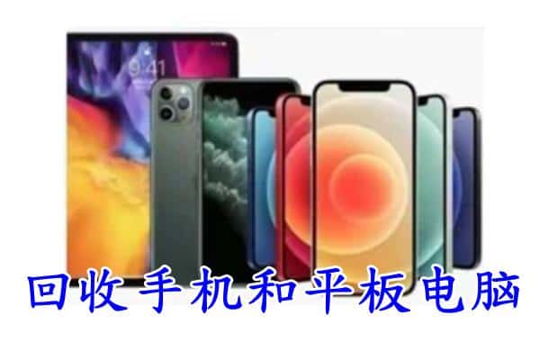 温州苍南县回收手机